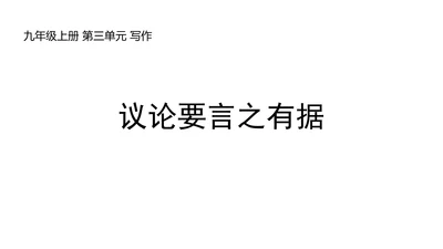 九年级上册 第三单元 写作《议论要言之有据》课件(共29张PPT)