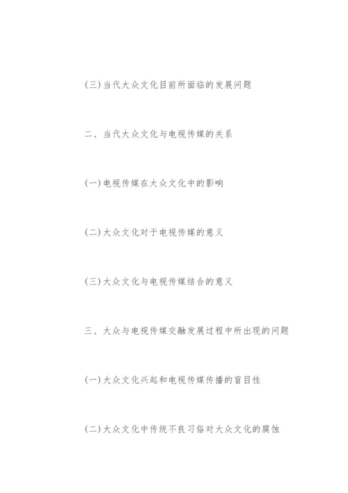 广播电视编导毕业论文开题报告.docx