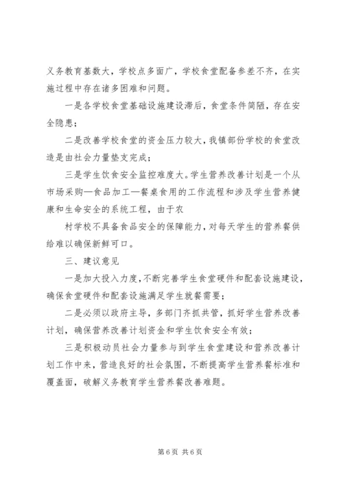 营养改善计划工作情况汇报(精) (2).docx