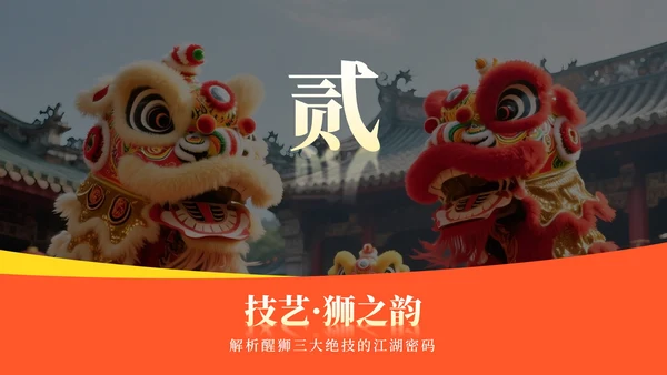 橙黄色中国风醒狮实景传统文化介绍主题PPT模板