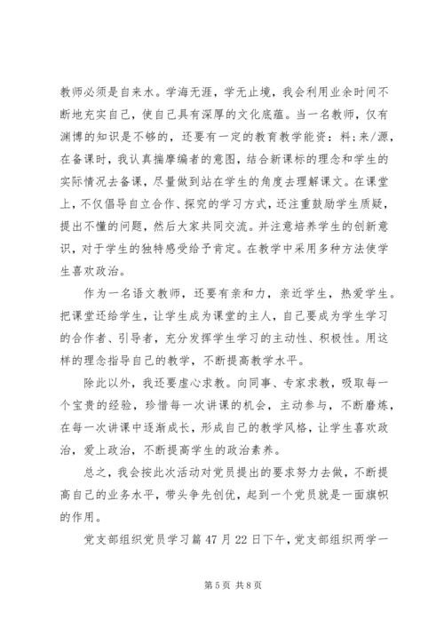 党支部组织党员学习.docx