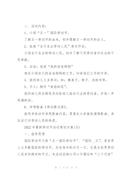 2022年劳动节活动策划方案7篇.docx