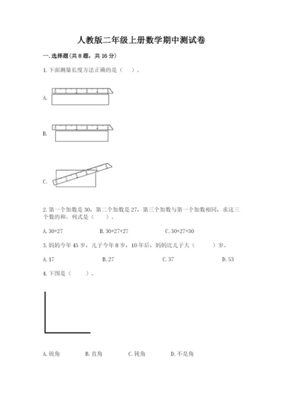 人教版二年级上册数学期中测试卷（夺冠）word版.docx