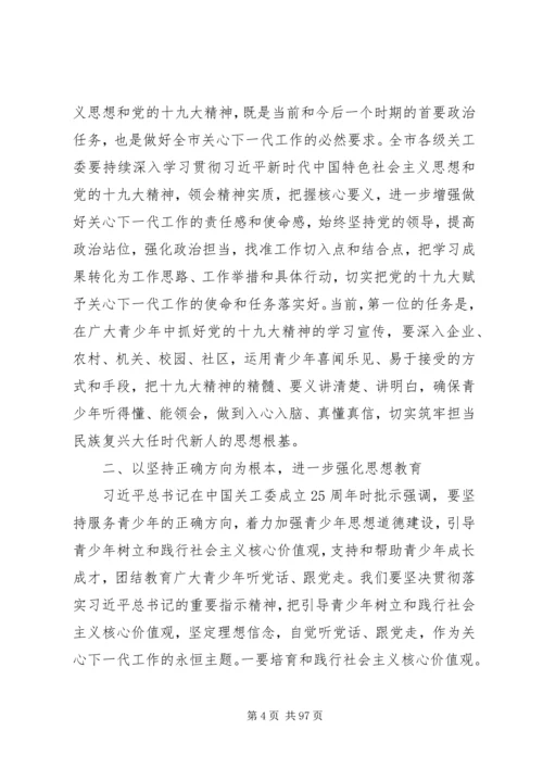 关心下一代工作会议上的讲话八篇.docx