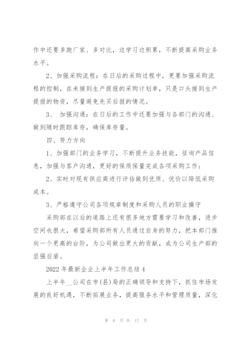 2022年企业上半年工作总结范文.docx