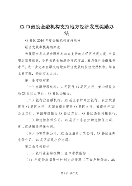 XX市鼓励金融机构支持地方经济发展奖励办法 (5).docx