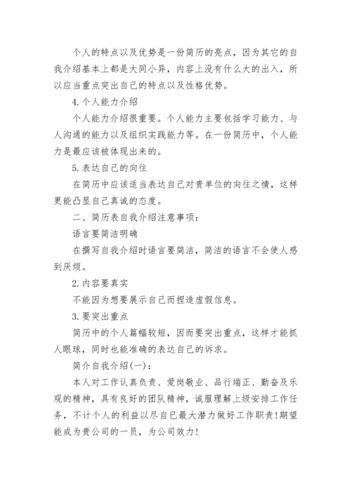简历自我介绍怎么写及范文_工作简历自我介绍范文.docx