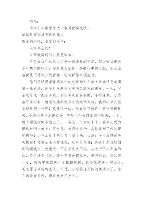 诚信教育国旗下讲话稿.docx