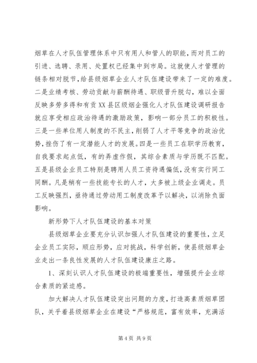 县级烟企强化人才队伍建设调研报告.docx