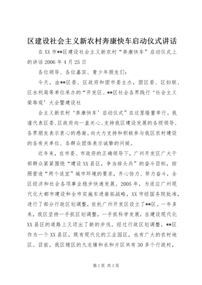 区建设社会主义新农村奔康快车启动仪式讲话 (2).docx