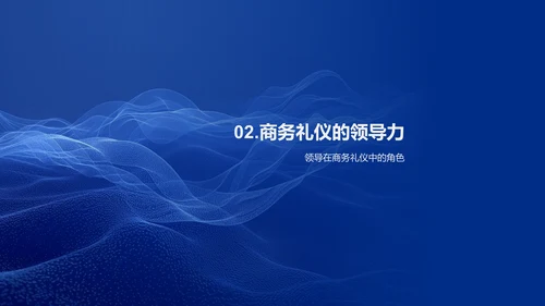 商务礼仪助业绩PPT模板