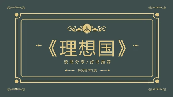 理想国读书分享柏拉图阅读分享会PPT课件