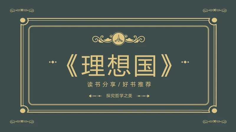 理想国读书分享柏拉图阅读分享会PPT课件