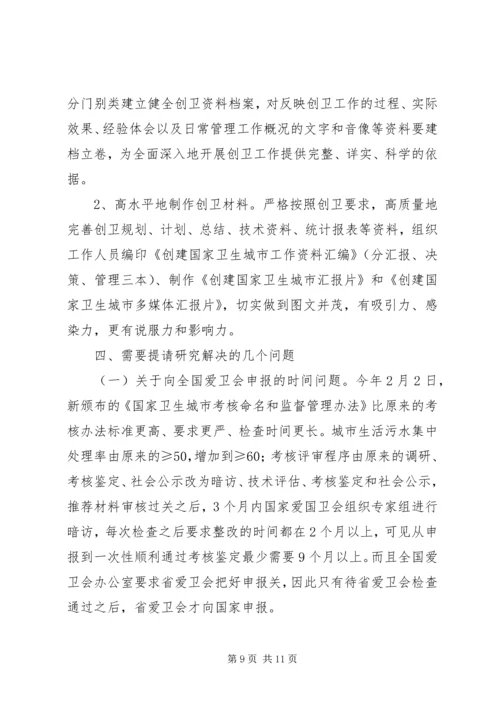 在创卫领导小组会议上的汇报材料 (6).docx