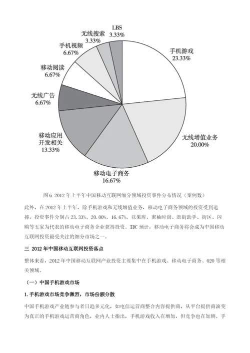 中国移动互联网投资分析及前景预测.docx