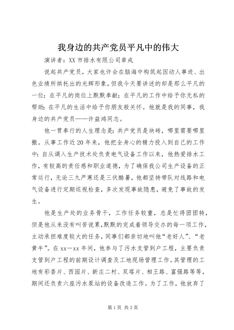 我身边的共产党员平凡中的伟大 (2).docx