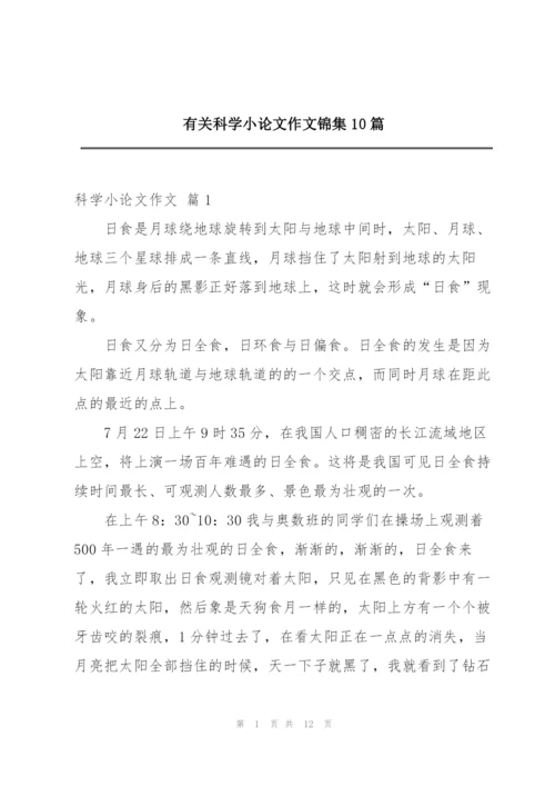 有关科学小论文作文锦集10篇.docx