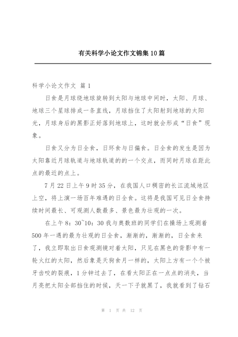 有关科学小论文作文锦集10篇.docx