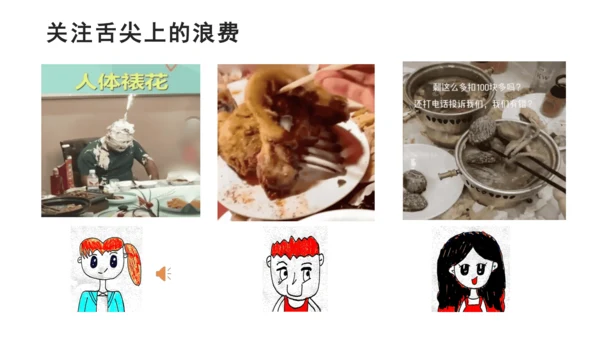 四下6 有多少浪费可以避免 第一课时  课件 （39张PPT】）