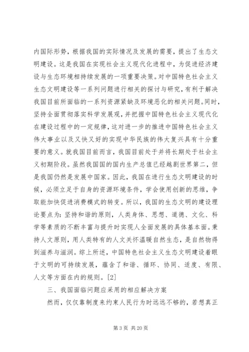 论我国生态文明建设过程中的阻力及其解决方案.docx