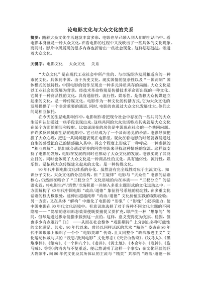 论电影文化与大众文化的关系