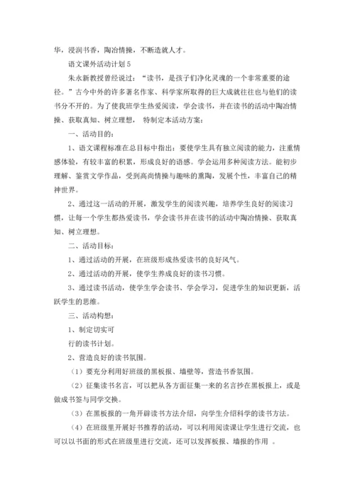 语文课外活动计划(合集15篇).docx