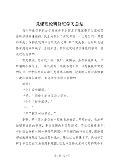 党课理论研修班学习总结.docx