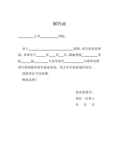 三方协议解约函模板
