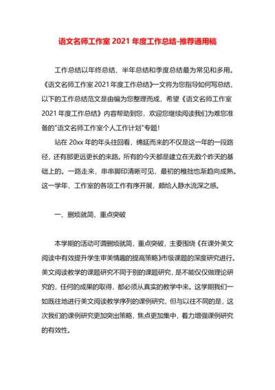 语文名师工作室2021年度工作总结.docx