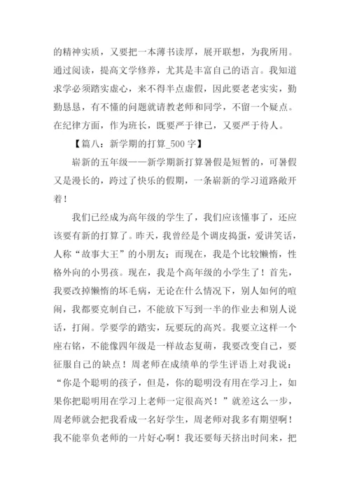 新学期打算作文500.docx