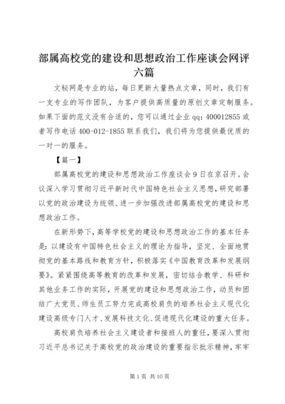 部属高校党的建设和思想政治工作座谈会网评六篇.docx