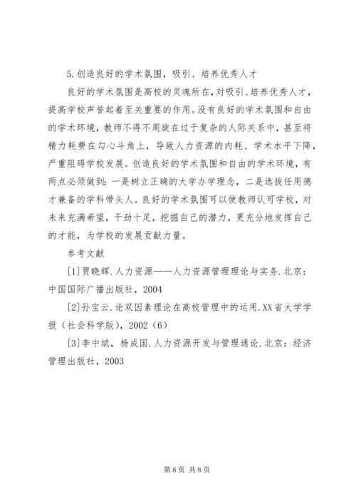 鼓励高校教师的理论选择与方案.docx