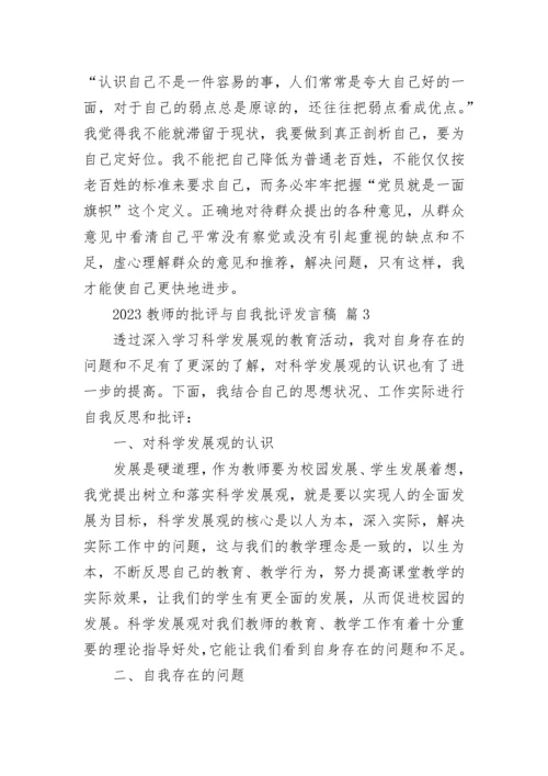 2023教师的批评与自我批评发言稿.docx