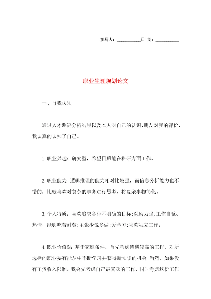 职业生涯规划论文