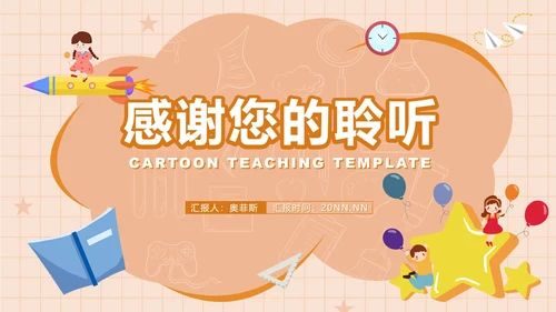 卡通云朵课堂教师教学PPT模板