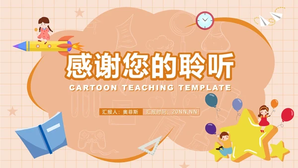 卡通云朵课堂教师教学PPT模板