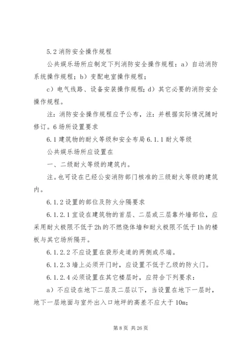 公共娱乐场所消防安全管理规范.docx