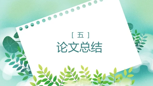 开题报告毕业答辩清新通用PPT母版