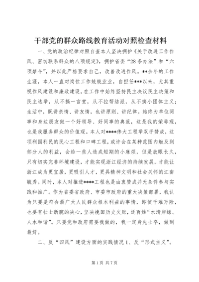 干部党的群众路线教育活动对照检查材料.docx