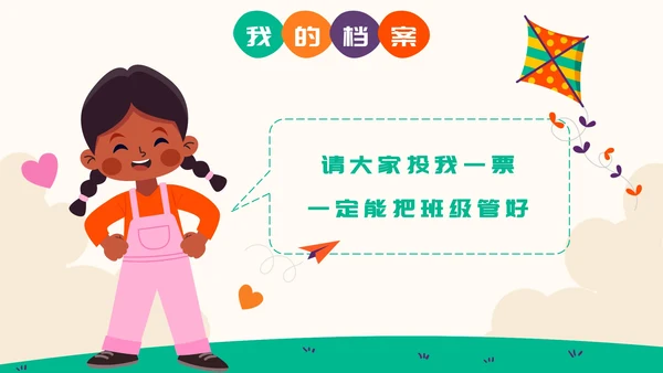 彩色卡通小学生班干部竞选自我介绍PPT模板