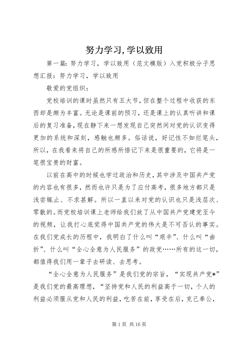 努力学习,学以致用.docx