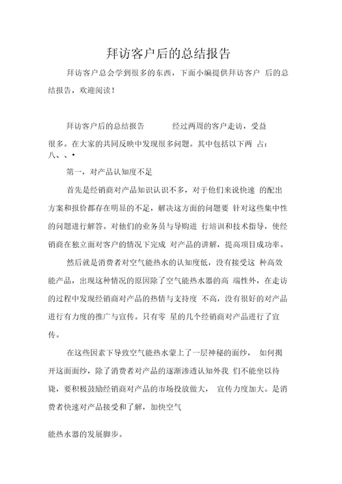 拜访客户后的总结报告