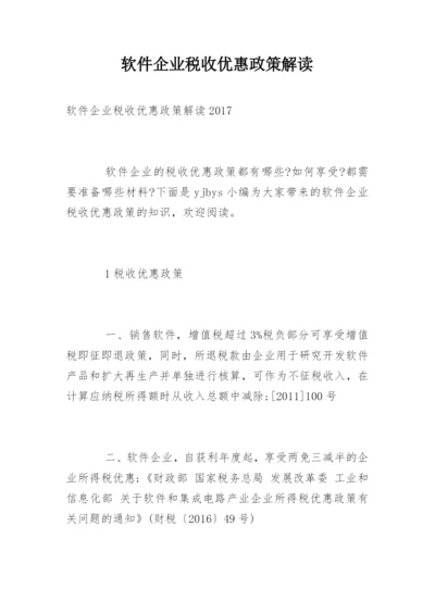 软件企业税收优惠政策解读.docx