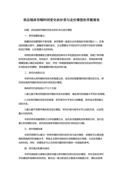 供应链库存随时间变化的补货与定价模型的开题报告.docx