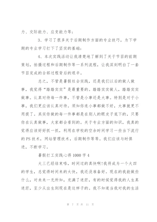 暑假打工实践心得1000字5篇.docx