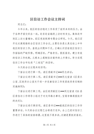 区信访工作会议主持词.docx