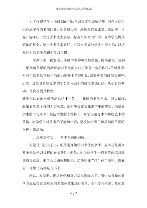 硬笔书法兴趣小组活动总结.docx