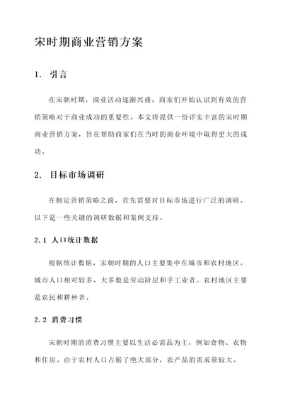 宋时期商业营销方案