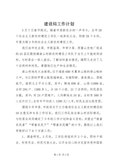 建设局工作计划 (4).docx