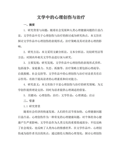 文学中的心理创伤与治疗